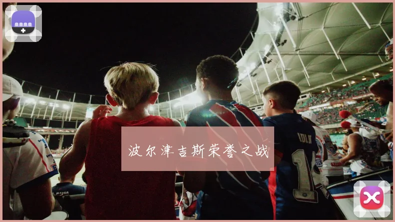 波尔津吉斯荣誉之战