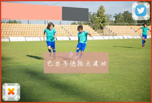 巴尔韦德抢点建功