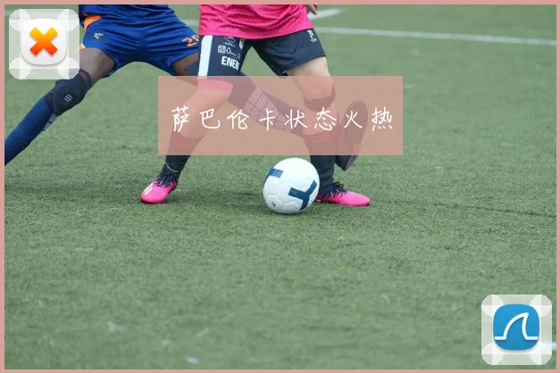 萨巴伦卡状态火热