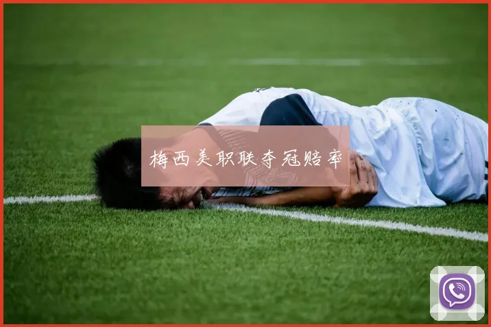 梅西美职联夺冠赔率
