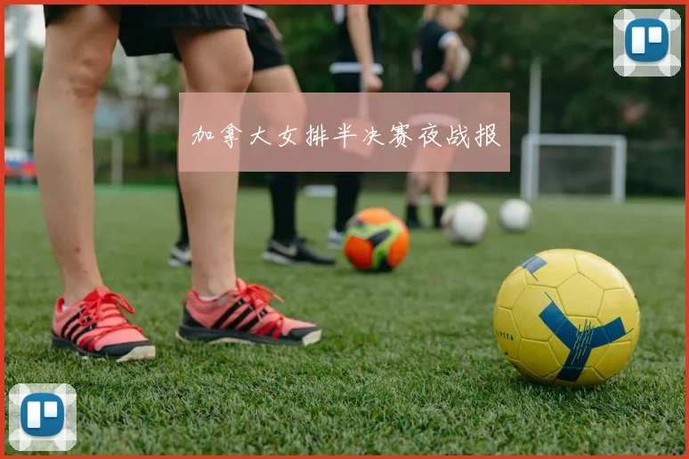 加拿大女排半决赛夜战报