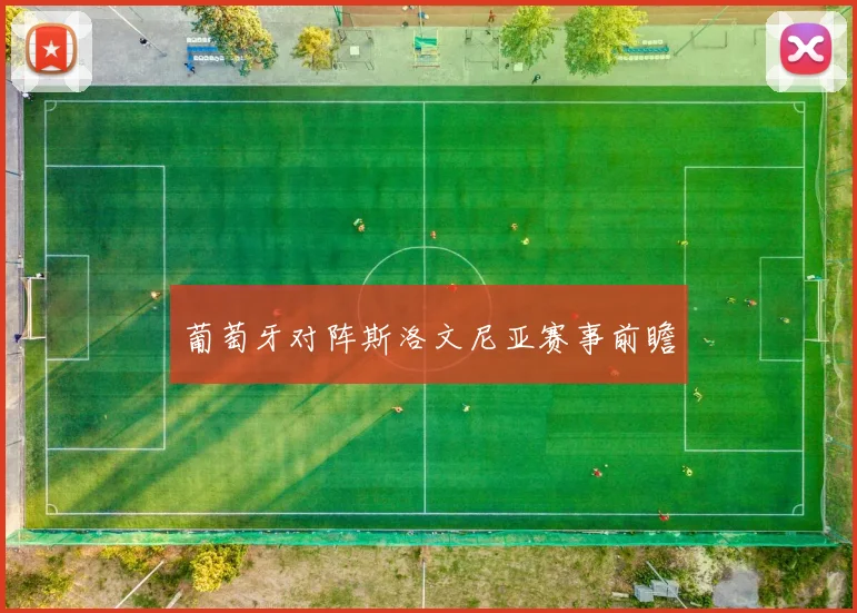 葡萄牙对阵斯洛文尼亚赛事前瞻