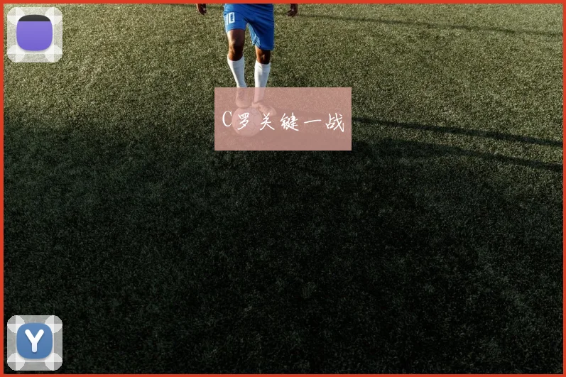 C罗关键一战