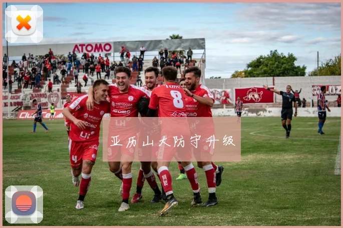 亚历山大防守升级