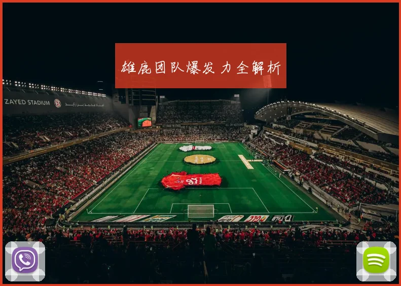 雄鹿团队爆发力全解析