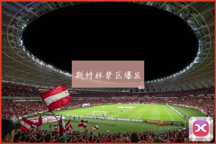斯特林禁区爆发
