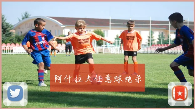 阿什拉夫任意球绝杀