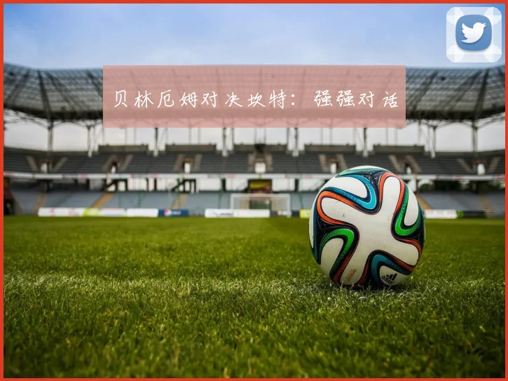 贝林厄姆对决坎特：强强对话