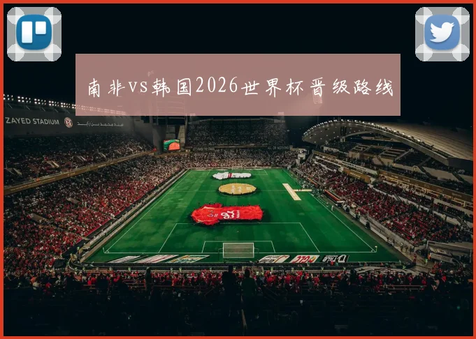 南非vs韩国2026世界杯晋级路线