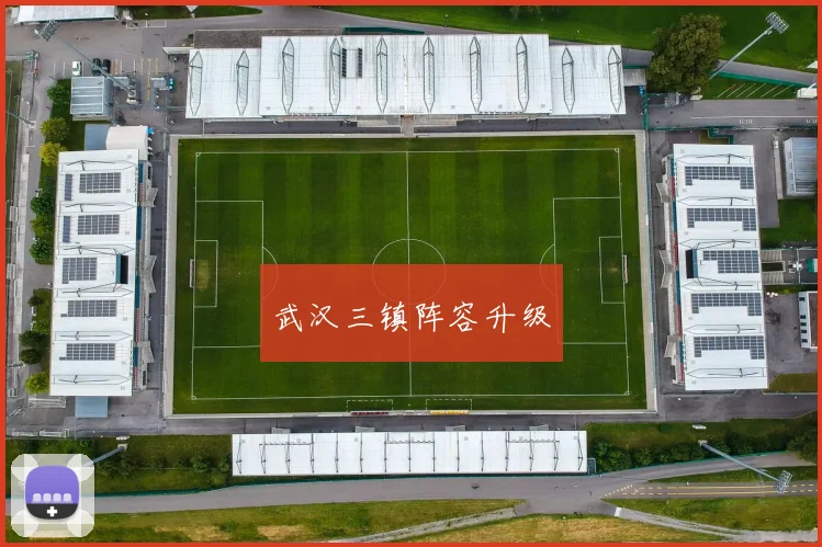 武汉三镇阵容升级