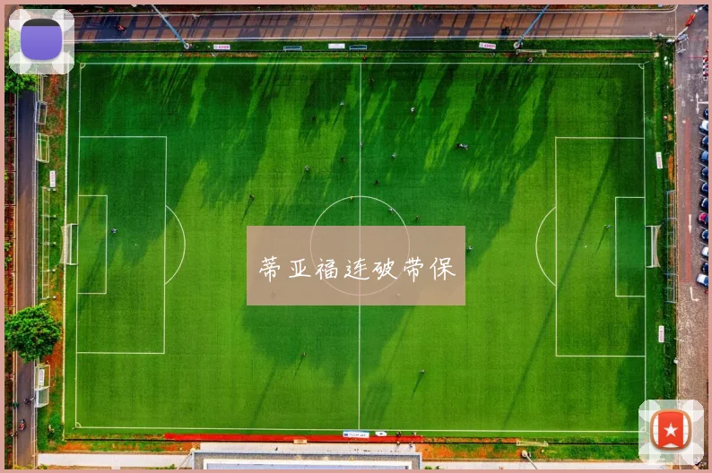 蒂亚福连破带保