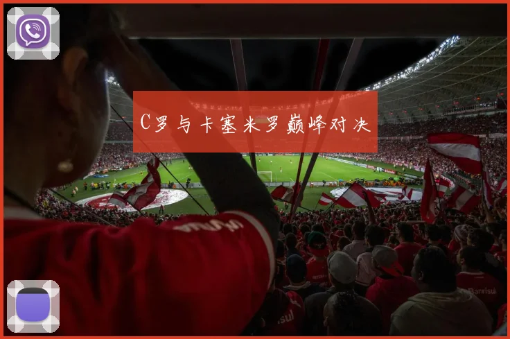 C罗与卡塞米罗巅峰对决