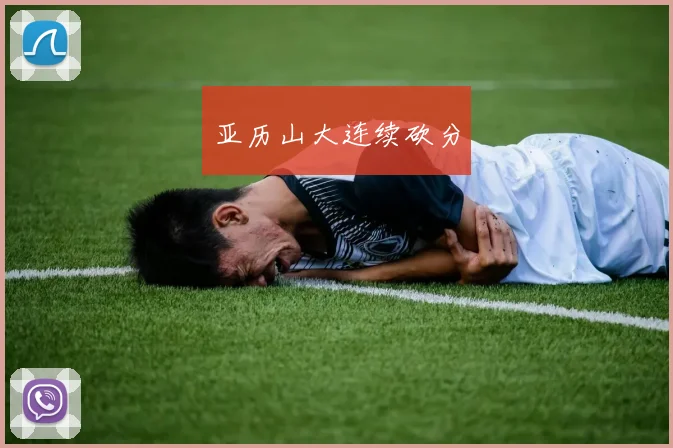 亚历山大连续砍分