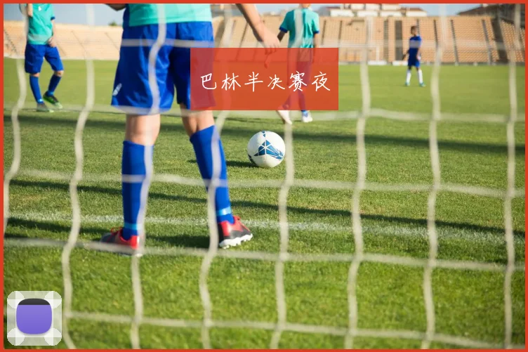 巴林半决赛夜