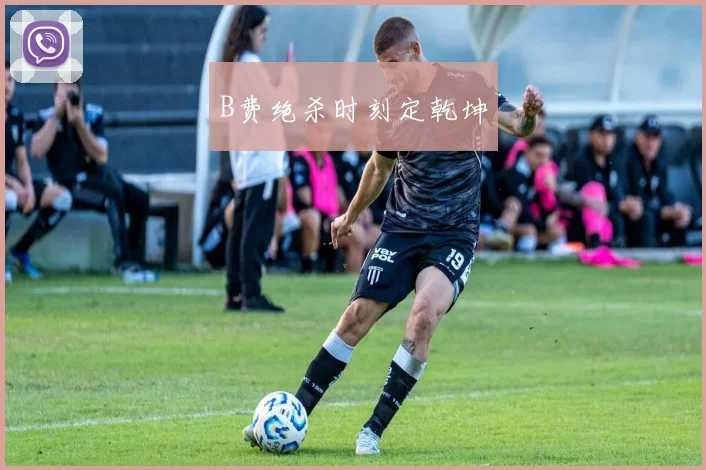 B费绝杀时刻定乾坤
