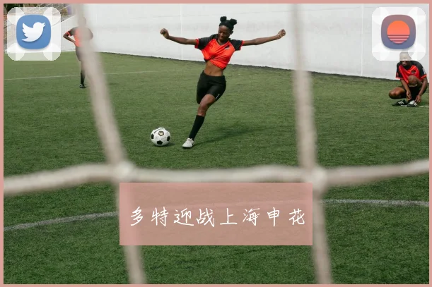 多特迎战上海申花