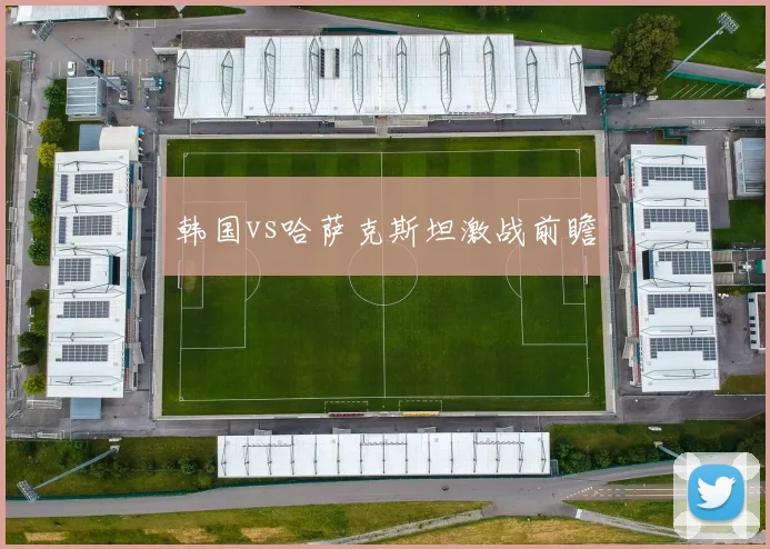 韩国vs哈萨克斯坦激战前瞻