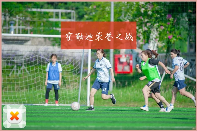 霍勒迪荣誉之战