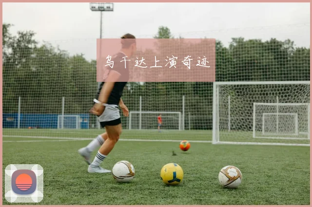 乌干达上演奇迹
