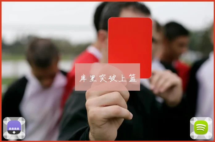 库里突破上篮
