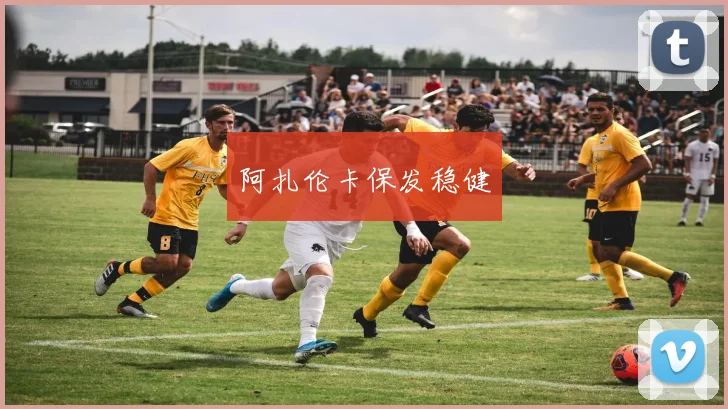 阿扎伦卡保发稳健