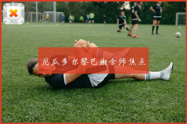 厄瓜多尔黎巴嫩会师焦点