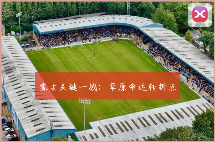 蒙古关键一战：草原命运转折点