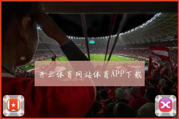 开云体育网站体育APP下载