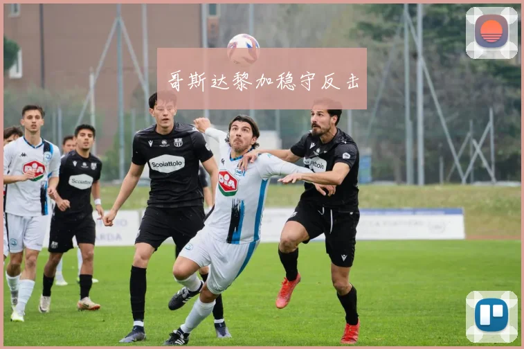 哥斯达黎加稳守反击