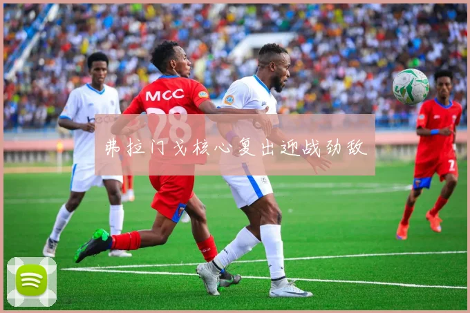 弗拉门戈核心复出迎战劲敌