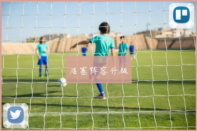活塞阵容升级