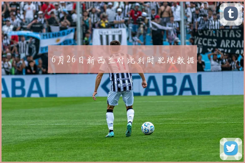 6月26日新西兰对比利时犯规数据