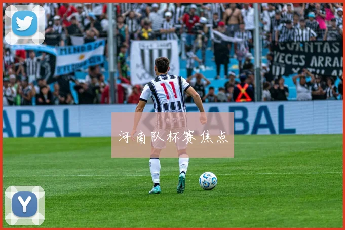 河南队杯赛焦点