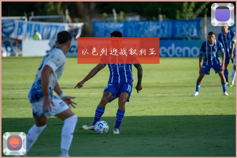 以色列迎战叙利亚