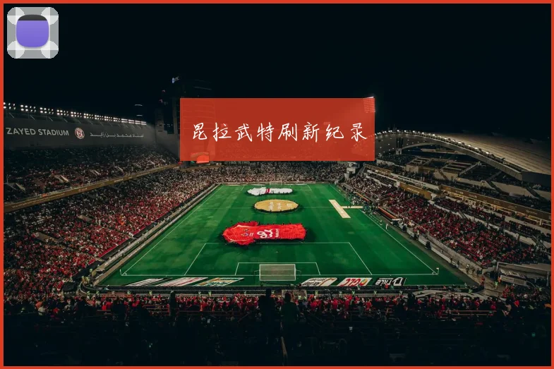 昆拉武特刷新纪录