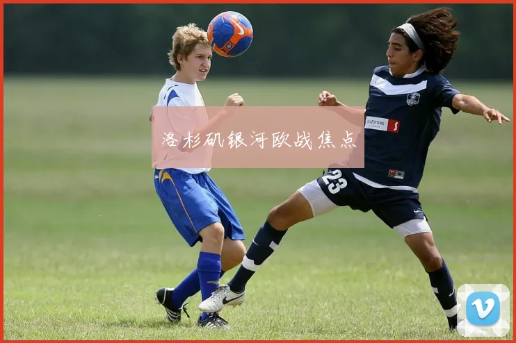 洛杉矶银河欧战焦点