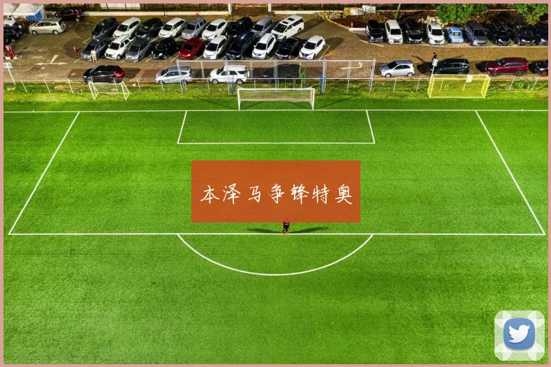 本泽马争锋特奥