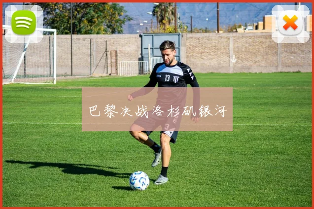 巴黎决战洛杉矶银河