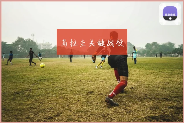 乌拉圭关键战役