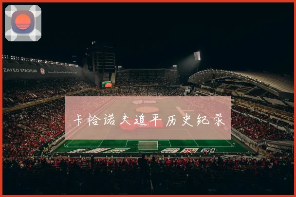 卡恰诺夫追平历史纪录