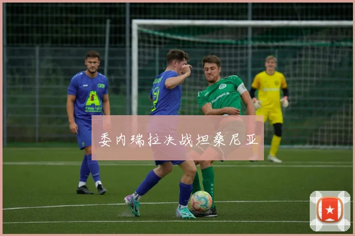 委内瑞拉决战坦桑尼亚