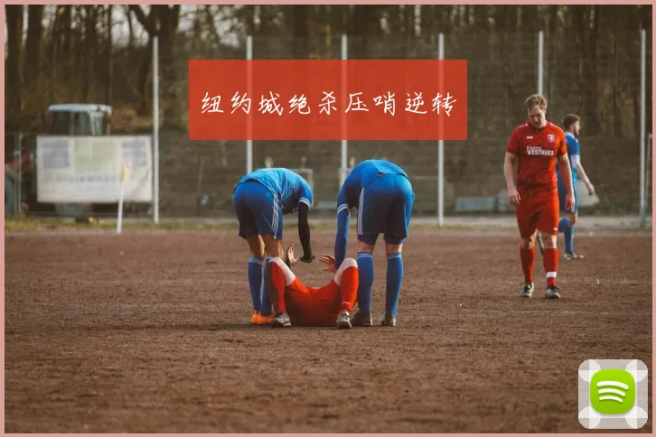 纽约城绝杀压哨逆转