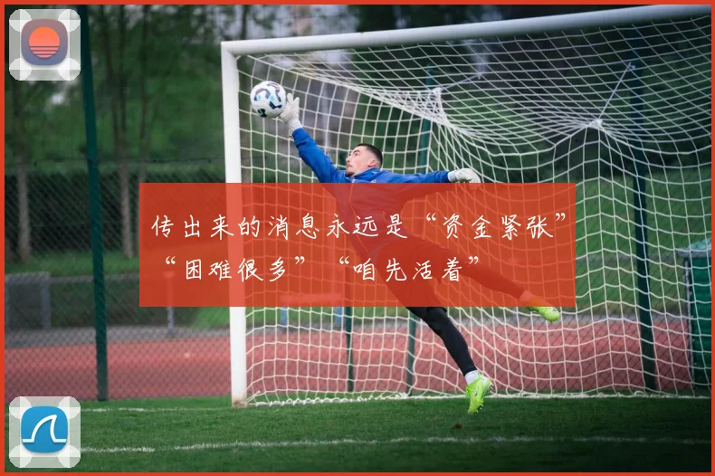 传出来的消息永远是“资金紧张”“困难很多”“咱先活着”