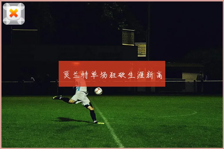 莫兰特单场狂砍生涯新高