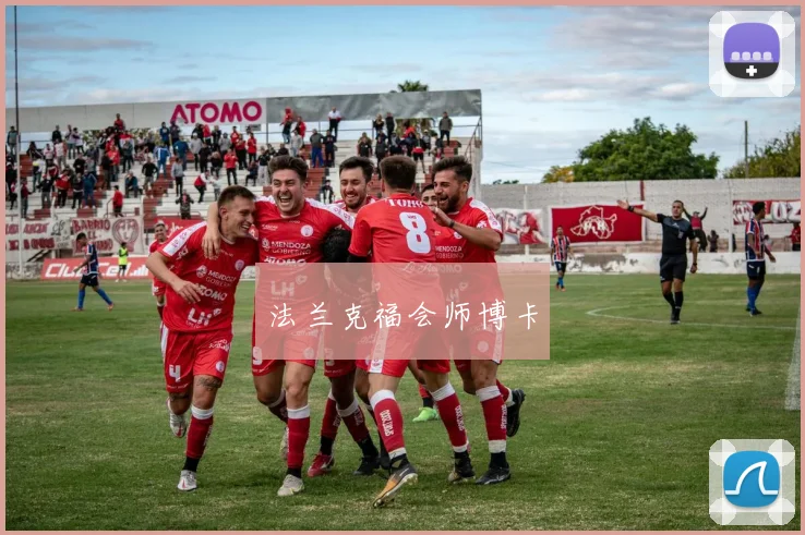 法兰克福会师博卡
