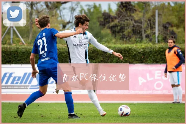 首尔FC保住优势