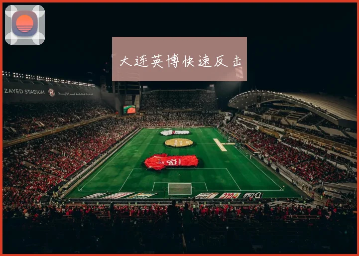 大连英博快速反击