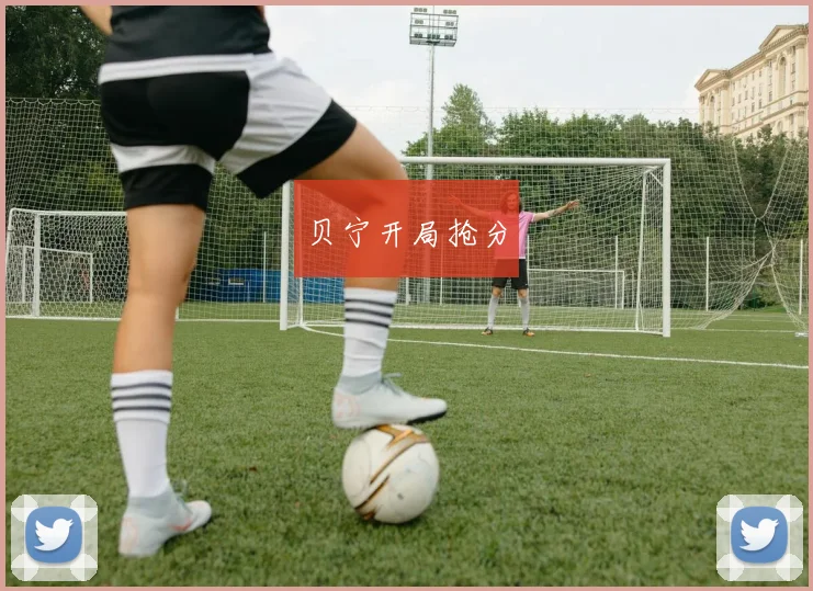 贝宁开局抢分