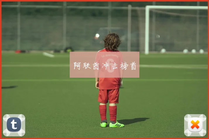 阿联酋冲击榜首