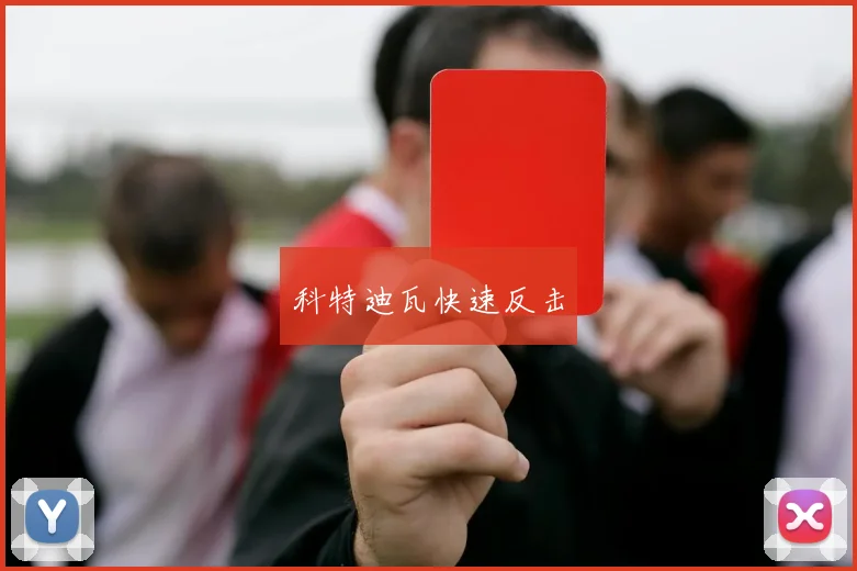 科特迪瓦快速反击
